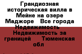 Грандиозная историческая вилла в Мейне на озере Маджоре - Все города Недвижимость » Недвижимость за границей   . Тюменская обл.